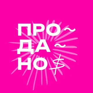 Логотип телеграм канала @poprodano — ПРОДАНО