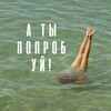 Логотип телеграм канала @popropuy — А ты попробуй!