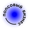 Логотип телеграм канала @popsbsn — Попсовый бизнес — рассказываем про бизнес
