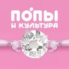 Логотип телеграм канала @popsculture — Попы и культура