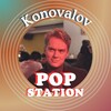 Логотип телеграм канала @popstationnews — Коновалову есть что сказать | POP Station