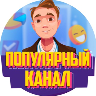 Логотип телеграм канала @popularchannel40 — ПОПУЛЯРНЫЙ КАНАЛ