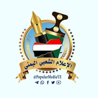 لوگوی کانال تلگرام popularmediaye — 🚩الإعلام الشعبي اليمني