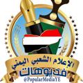 Logotipo do canal de telegrama popularmediayev - 🎥 فيديو الإعلام الشعبي اليمني