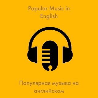 Логотип телеграм канала @popularmusicinenglish — ☑️ Популярная музыка на английском
