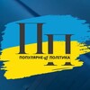 Логотип телеграм -каналу popularne_politika — Популярне UA | Новини | Політика