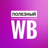 Логотип телеграм канала @popularwb — Полезный WB