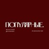 Логотип телеграм канала @populyarnaya1 — Популярные.