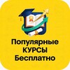 Логотип телеграм канала @populyarnyye_kursy1 — Популярные Курсы Бесплатно