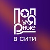 Логотип телеграм канала @populyarnyyevcity — ПОПУЛЯРНЫЕ В СИТИ