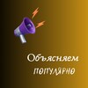 Логотип телеграм канала @populyrno — Объясняем популярно