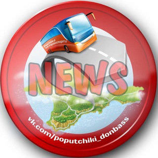 Логотип телеграм канала @poputchiki_dpr — Попутчики ДОНБАСС NEWS