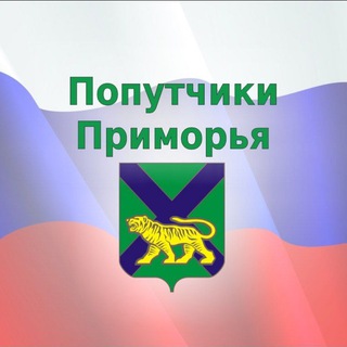 Логотип телеграм канала @poputchiki_prim — Попутчики-Приморья🚕