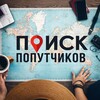 Логотип телеграм канала @poputchikigo — Поиск попутчиков