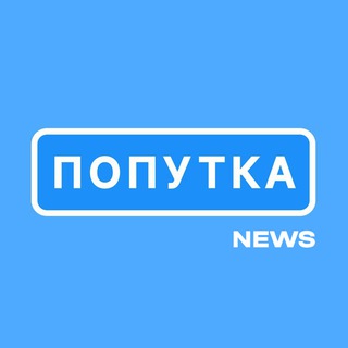 Лагатып тэлеграм-канала poputka_live — Попутка.News