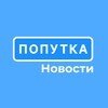 Логотип телеграм канала @poputka_info — Попутка.Live