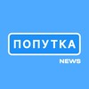 Лагатып тэлеграм-канала poputka_live — Попутка.News