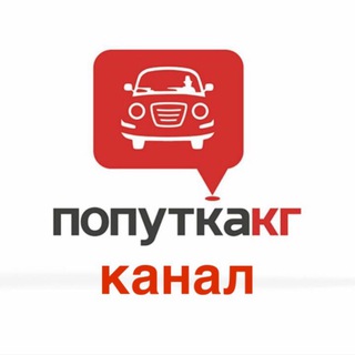 Логотип телеграм канала @poputkainfo — Попутка Кг канал