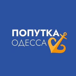 Логотип телеграм канала @poputkaod — Попутка Одесса