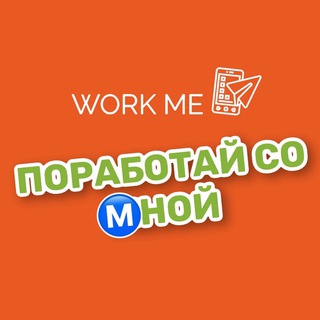 Логотип телеграм канала @porabotay_so_mnoy — ПОРАБОТАЙ СО Ⓜ️НОЙ