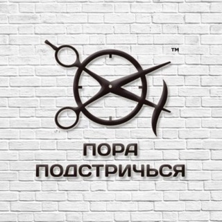 Логотип телеграм канала @porapodstrichsya — «ПОРА ПОДСТРИЧЬСЯ»