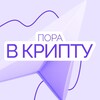 Telegram channel Пора в Крипту! logo