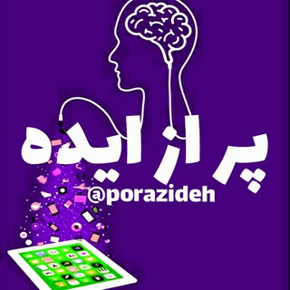 لوگوی کانال تلگرام porazideh — 😷پُر اَز ایده😷