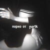 Логотип телеграм канала @pornfif — porn by ņarīk