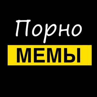 Логотип телеграм канала @pornomemes_1 — 🔞 Пошлые | Картинки Порно мемы фото