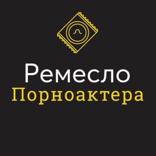 Логотип телеграм канала @pornoremeslo — Ремесло порноактера