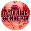 Логотип телеграм канала @pornostikerys — Пошлые Стикеры Телеграм 18 