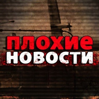 Логотип телеграм канала @pornushka_pornukha3 — ПЛОХИЕ НОВОСТИ