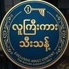 Telegram channel လူကြီးများ သီသန့် logo