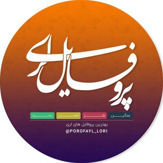 Logo saluran telegram porofayl_lori — پروفایل لری