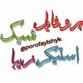 Logo saluran telegram porofaylshyk — پروفایل شیک وزیبا