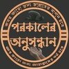 Logo of telegram channel porokaler_onosondhan_1 — ﷽🕌প্ঁর্ঁকা্ঁলে্ঁর্ঁ🥺অ্ঁনু্ঁস্ঁন্ধা্ঁন্ঁ🤲🕌﷽