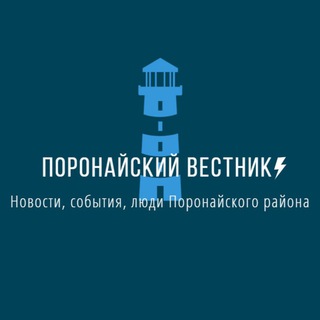 Логотип телеграм канала @poronayskiivestnik — Поронайский вестник