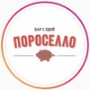 Логотип телеграм канала @porosello_baumanskaya — Пороселло на Бауманской