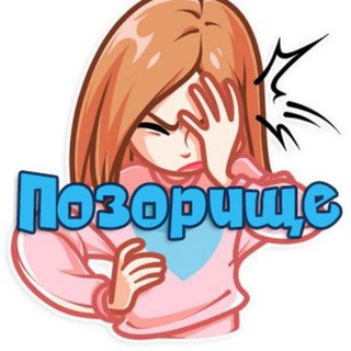 Логотип телеграм канала @porozishe — ПОЗОРИЩЕ