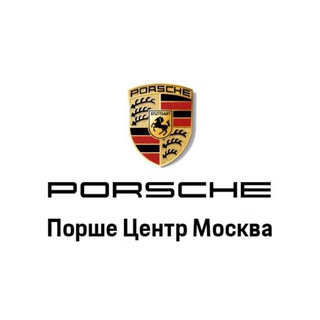 Логотип телеграм канала @porsche_center_moscow — Порше Центр Москва