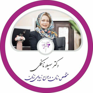 لوگوی کانال تلگرام porseshazdrsnankali — مشاوره دکتر سهیلا نانکلی