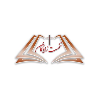 لوگوی کانال تلگرام porseshvapasokhicnet — ‌کانال پرسش وپاسخ پیرامون کتاب مقدس ICNET