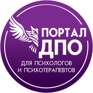 Логотип телеграм канала @portal_dpo — Портал ДПО для психологов и психотерапевтов