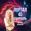 Логотип телеграм канала @portal_4d — ПОРТАЛ 4D ЛАУРАЭЛЬ