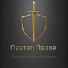 Логотип телеграм канала @portalprava — Жизнь без долгов| Скрипников Владислав