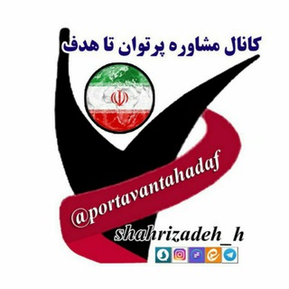 لوگوی کانال تلگرام portavantahadaf — مشاوره پُرتوان تا هدف