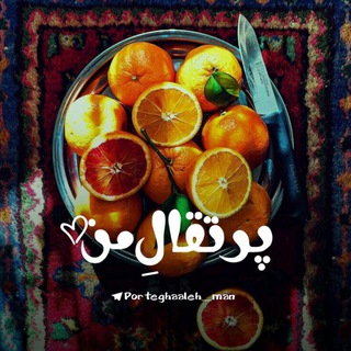 Logo saluran telegram porteghaaleh_man — • پرتقالِ من🍊🍃