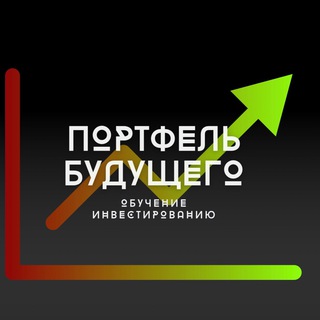 Логотип телеграм канала @portfel_budyshego — Портфель Будущего