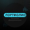 Логотип телеграм канала @portfoliodzermakian — Портфолио Tatyana Djermakyan