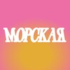 Логотип телеграм канала @portmorskaya — Морская 2024